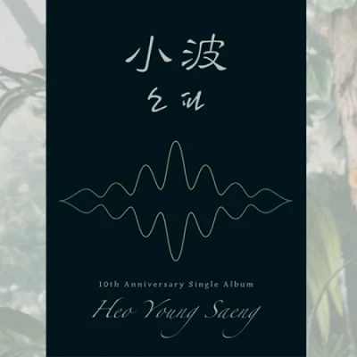 HEO YOUNG SAENG 소파 (小波) 10TH ANNIVERSARY SINGLE ALBUM (REGULAR VERSION)